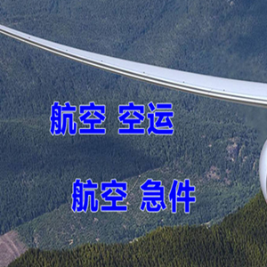 黄山机场快递快递-选东方航空和上海航空